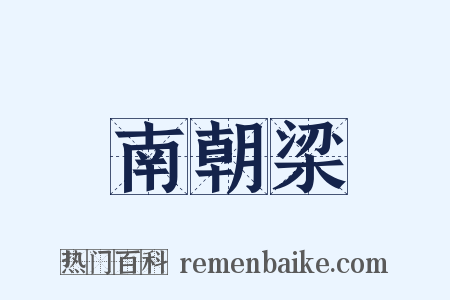 南朝梁是什么意思的图片